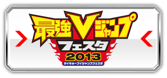 最強Vジャンプフェスタ2012