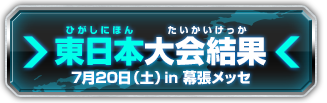 東日本大会結果