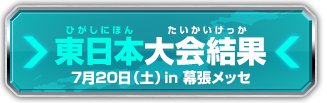 東日本大会結果