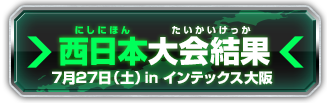 西日本大会結果