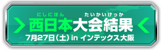 西日本大会結果