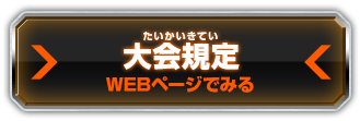 大会規定 WEBページでみる