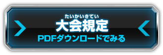 大会規定 PDFダウンロードでみる