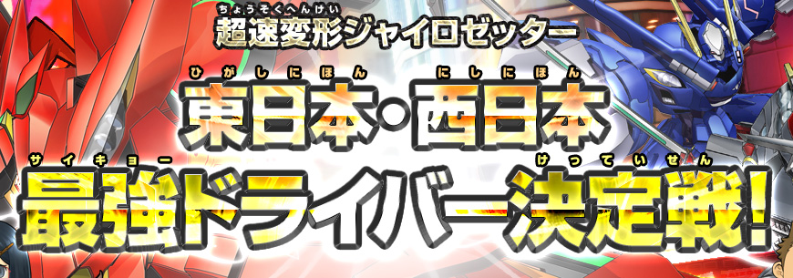 超速変形ジャイロゼッター会 東日本・西日本 最強ドライバー決定戦!