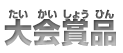 最強ドライバー決定戦とは