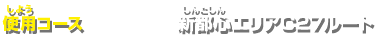 使用コース:新都心エリアC27ルート