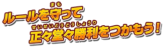 ルールを守って正々堂々勝利をつかもう！