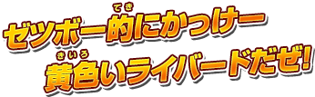 ゼツボー的にかっけー黄色いライバードだぜ!