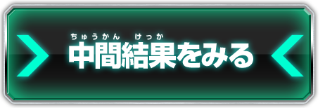 中間結果を見る 6/13(木)公開予定