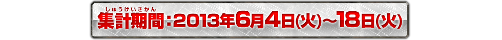 2013年6月4日（火）〜18日（火）