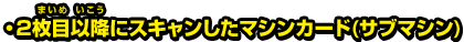 ・2枚目以降にスキャンしたマシンカード(サブマシン)