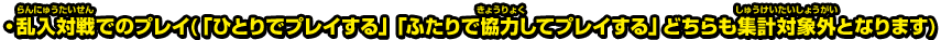 ・乱入対戦でのプレイ(「ひとりでプレイする」「ふたりで協力してプレイする」どちらも集計対象外となります) 