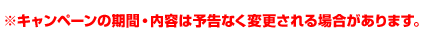 ※キャンペーンの期間・内容は予告なく変更される場合があります。