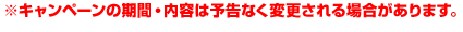 ※キャンペーンの期間・内容は予告なく変更される場合があります。