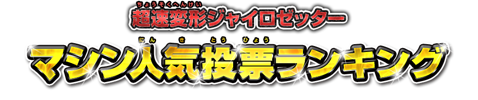 超速変形ジャイロゼッター マシン人気投票ランキング