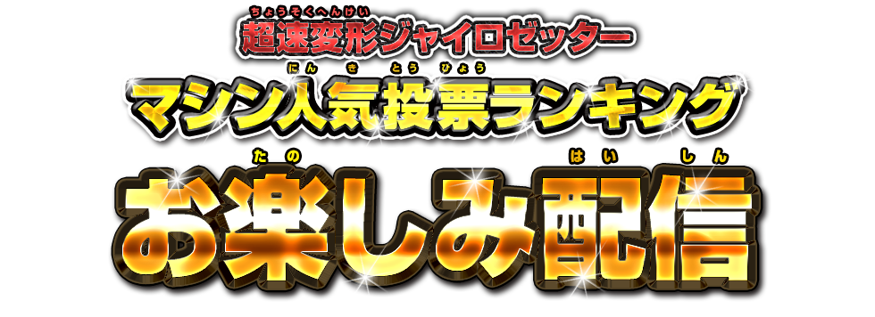 超速変形ジャイロゼッター マシン人気投票ランキング お楽しみ配信