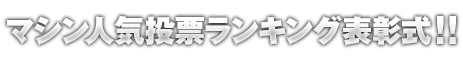 マシン人気投票ランキング表彰式！！