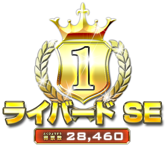 1位 ライバード SE 得票数13,072