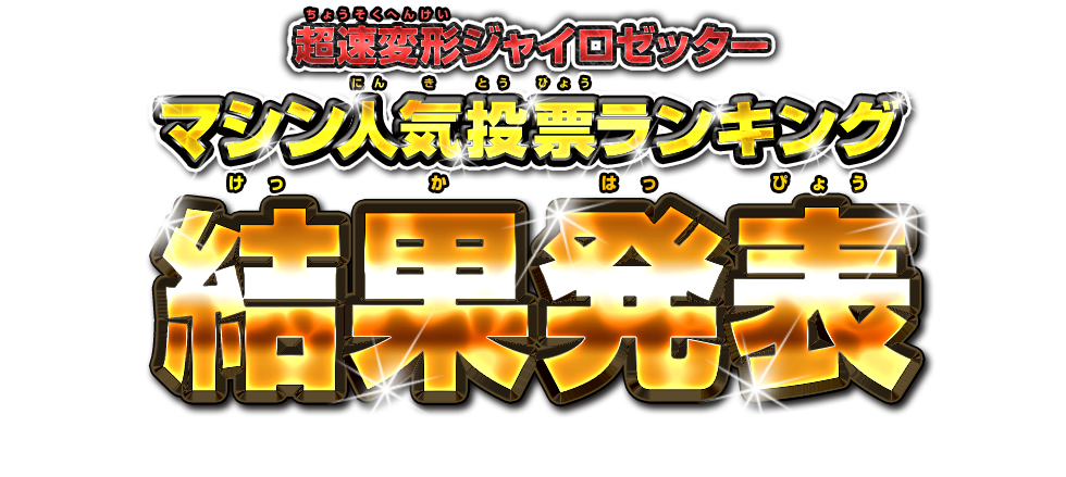 超速変形ジャイロゼッター マシン人気投票ランキング 結果発表