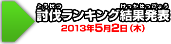 討伐ランキング結果発表 2013年5月2日(木)