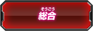 総合討伐ランキング