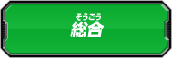 総合討伐ランキング