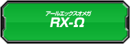 RX-Ω討伐ランキング