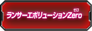 ランサーエボリューションZero討伐ランキング