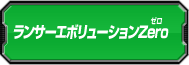 ランサーエボリューションZero討伐ランキング