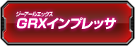 GRXインプレッサ討伐ランキング