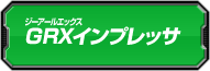 GRXインプレッサ討伐ランキング