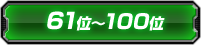 61位〜100位