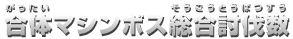 合体マシンボス総合討伐数