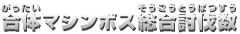 合体マシンボス総合討伐数