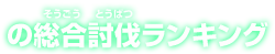 の総合討伐ランキング