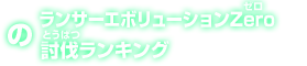 のランサーエボリューションZero討伐ランキング