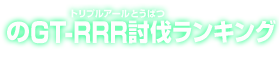 のGT-RRR討伐ランキング