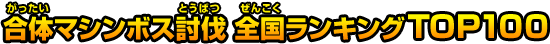 合体マシンボス討伐 全国ランキングTOP100