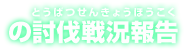 の討伐戦況報告