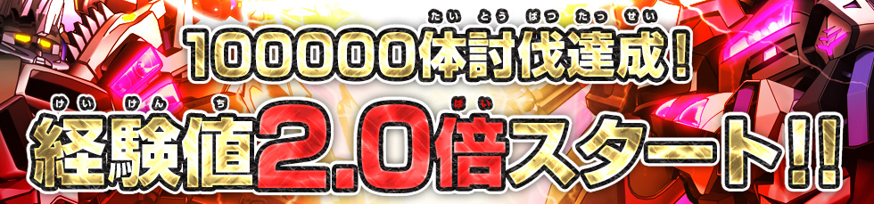 ドライバーズIDを使って、合体マシンのボスと戦おう！！全国のドライバーが倒した合体マシンボスの討伐数に応じて、後日配信される経験値アップの倍率が増えるのだ！