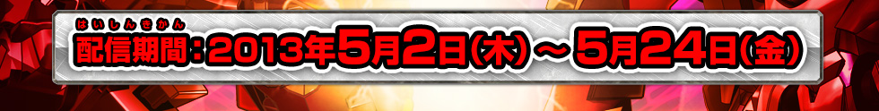 合体ボスをたくさん討伐してくれたドライバーTOP100は討伐ランキングに名前を掲載するぞ！