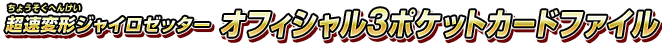 オフィシャル3ポケットカードファイル