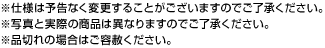 ※仕様は予告なく変更することがございますのでご了承ください。※写真と実際の商品は異なりますのでご了承ください。※品切れの場合はご容赦ください。