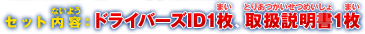 セット内容：ドライバーズID1枚、取扱説明書1枚