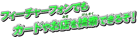 フィーチャーフォンでもカードやお店を検索できるぞ！