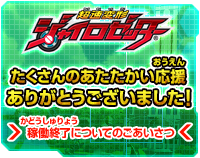 たくさんのあたたかい応援ありがとうございました！稼働終了についてのごあいさつ