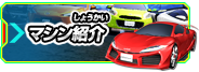 マシン紹介