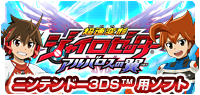 超速変形ジャイロゼッター アルバロスの翼 ニンテンドー3DS(TM)用ソフト