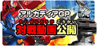 アルカディアGP 対戦動画公開