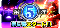 第5弾スタート!!